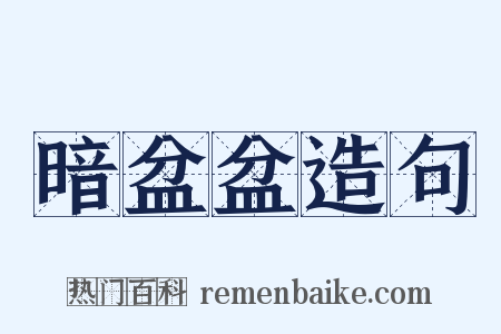 暗盆盆造句是什么意思的图片